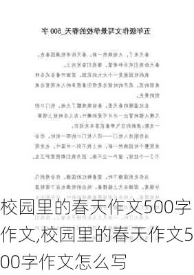 校园里的春天作文500字作文,校园里的春天作文500字作文怎么写