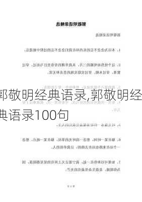 郭敬明经典语录,郭敬明经典语录100句