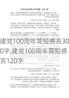 建党100周年简短感言300字,建党100周年简短感言120字