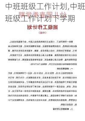 中班班级工作计划,中班班级工作计划下学期