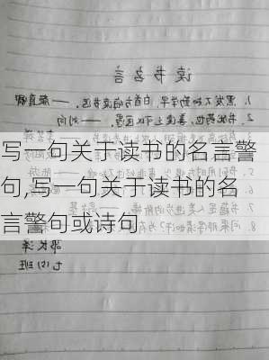 写一句关于读书的名言警句,写一句关于读书的名言警句或诗句