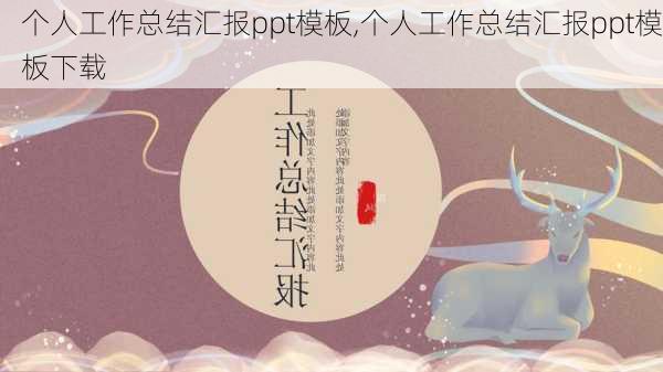 个人工作总结汇报ppt模板,个人工作总结汇报ppt模板下载