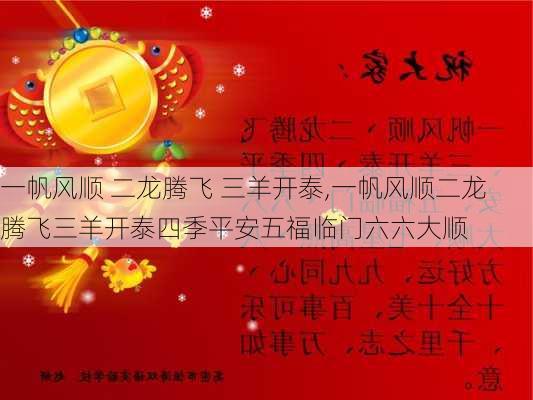 一帆风顺 二龙腾飞 三羊开泰,一帆风顺二龙腾飞三羊开泰四季平安五福临门六六大顺