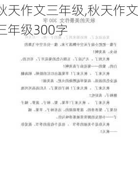 秋天作文三年级,秋天作文三年级300字