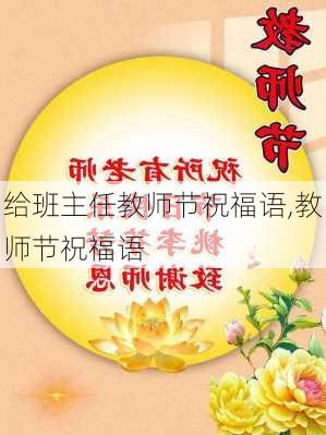 给班主任教师节祝福语,教师节祝福语