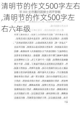 清明节的作文500字左右,清明节的作文500字左右六年级