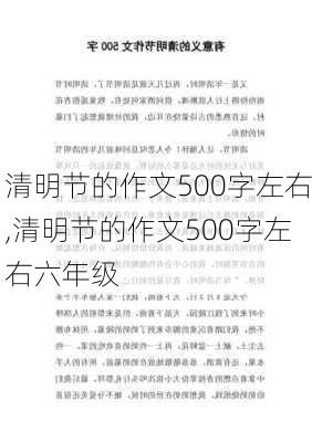 清明节的作文500字左右,清明节的作文500字左右六年级