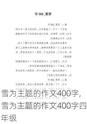 雪为主题的作文400字,雪为主题的作文400字四年级