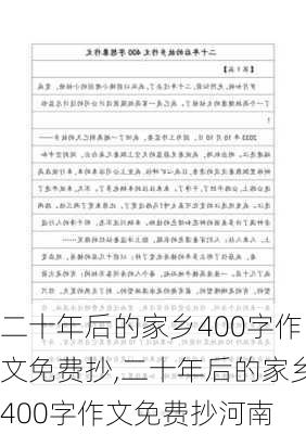 二十年后的家乡400字作文免费抄,二十年后的家乡400字作文免费抄河南