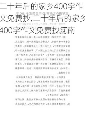 二十年后的家乡400字作文免费抄,二十年后的家乡400字作文免费抄河南