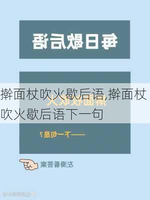 擀面杖吹火歇后语,擀面杖吹火歇后语下一句