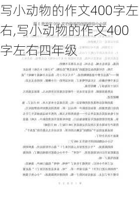 写小动物的作文400字左右,写小动物的作文400字左右四年级