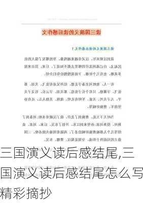 三国演义读后感结尾,三国演义读后感结尾怎么写精彩摘抄