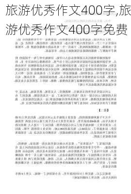 旅游优秀作文400字,旅游优秀作文400字免费