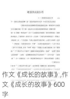 作文《成长的故事》,作文《成长的故事》600字