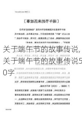 关于端午节的故事传说,关于端午节的故事传说50字