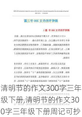 清明节的作文300字三年级下册,清明节的作文300字三年级下册周记可抄