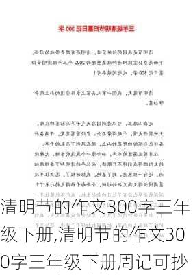 清明节的作文300字三年级下册,清明节的作文300字三年级下册周记可抄