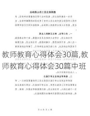 教师教育心得体会30篇,教师教育心得体会30篇中班