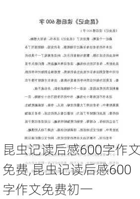 昆虫记读后感600字作文免费,昆虫记读后感600字作文免费初一