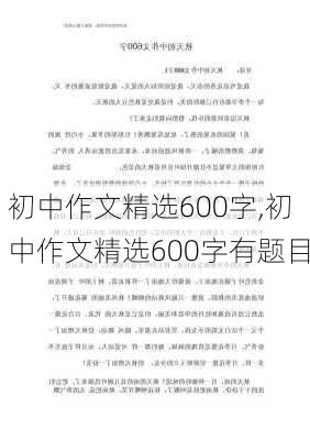 初中作文精选600字,初中作文精选600字有题目