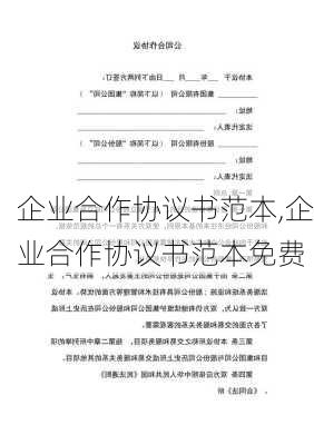 企业合作协议书范本,企业合作协议书范本免费