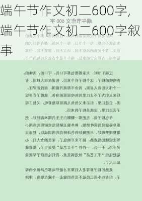 端午节作文初二600字,端午节作文初二600字叙事