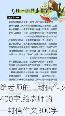 给老师的一封信作文400字,给老师的一封信作文300字