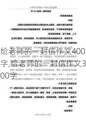 给老师的一封信作文400字,给老师的一封信作文300字