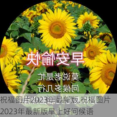 祝福图片2023年最新版,祝福图片2023年最新版早上好问候语