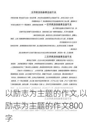 以励志为主题的作文,以励志为主题的作文800字