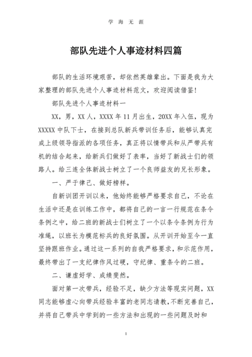 表彰个人先进事迹材料,部队表彰个人先进事迹材料