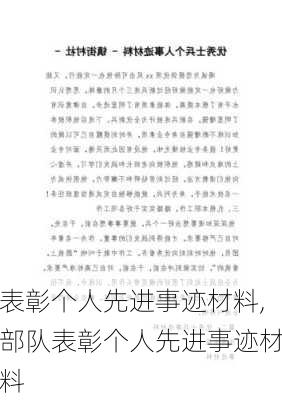 表彰个人先进事迹材料,部队表彰个人先进事迹材料