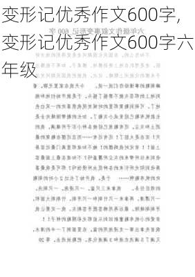 变形记优秀作文600字,变形记优秀作文600字六年级