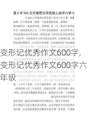 变形记优秀作文600字,变形记优秀作文600字六年级