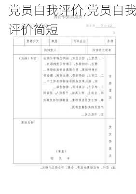 党员自我评价,党员自我评价简短