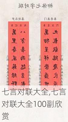 七言对联大全,七言对联大全100副欣赏