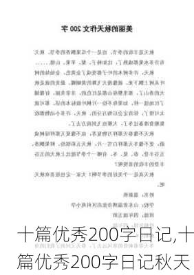 十篇优秀200字日记,十篇优秀200字日记秋天