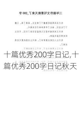 十篇优秀200字日记,十篇优秀200字日记秋天