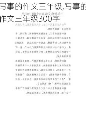 写事的作文三年级,写事的作文三年级300字