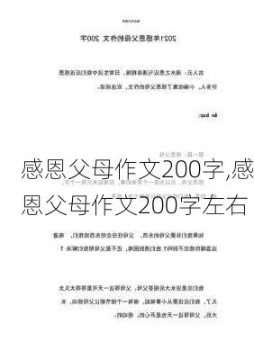 感恩父母作文200字,感恩父母作文200字左右