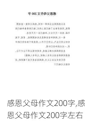 感恩父母作文200字,感恩父母作文200字左右