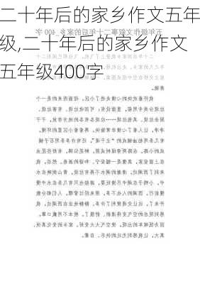 二十年后的家乡作文五年级,二十年后的家乡作文五年级400字