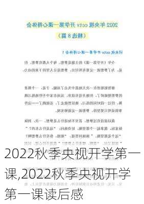 2022秋季央视开学第一课,2022秋季央视开学第一课读后感