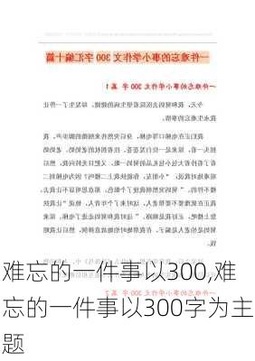 难忘的一件事以300,难忘的一件事以300字为主题