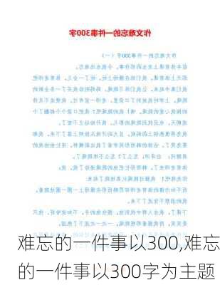 难忘的一件事以300,难忘的一件事以300字为主题