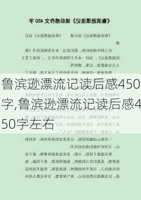 鲁滨逊漂流记读后感450字,鲁滨逊漂流记读后感450字左右