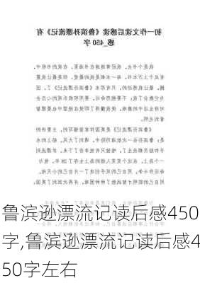 鲁滨逊漂流记读后感450字,鲁滨逊漂流记读后感450字左右