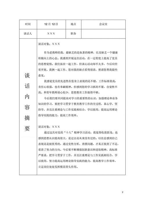 党员谈心谈话记录内容一对一,社区党员谈心谈话记录内容一对一