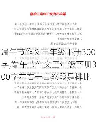 端午节作文三年级下册300字,端午节作文三年级下册300字左右一自然段是排比